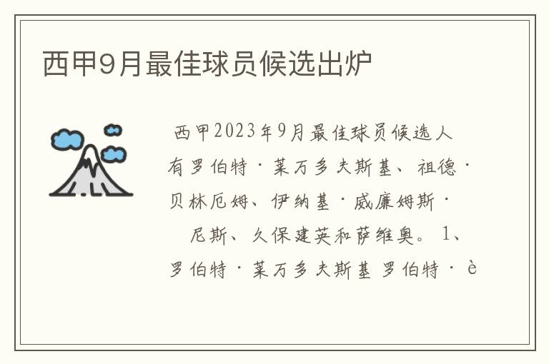 西甲9月最佳球员候选出炉