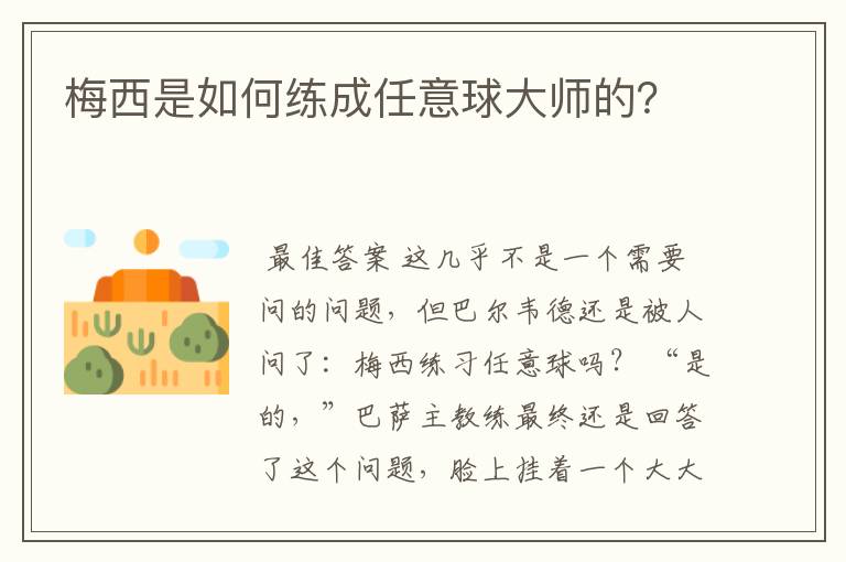 梅西是如何练成任意球大师的？