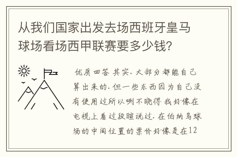 从我们国家出发去场西班牙皇马球场看场西甲联赛要多少钱？