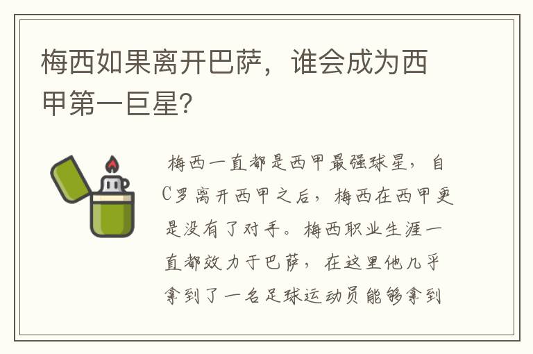 梅西如果离开巴萨，谁会成为西甲第一巨星？