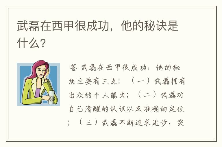 武磊在西甲很成功，他的秘诀是什么?