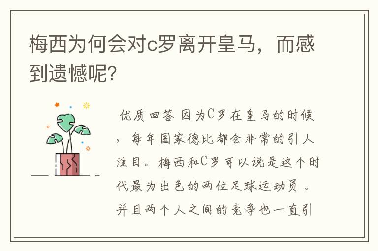 梅西为何会对c罗离开皇马，而感到遗憾呢？