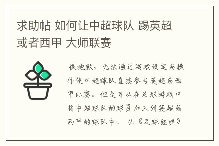 求助帖 如何让中超球队 踢英超或者西甲 大师联赛