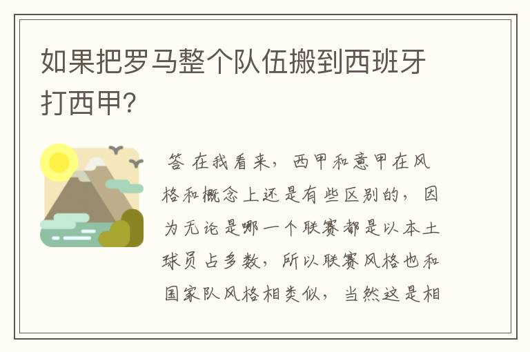 如果把罗马整个队伍搬到西班牙打西甲？