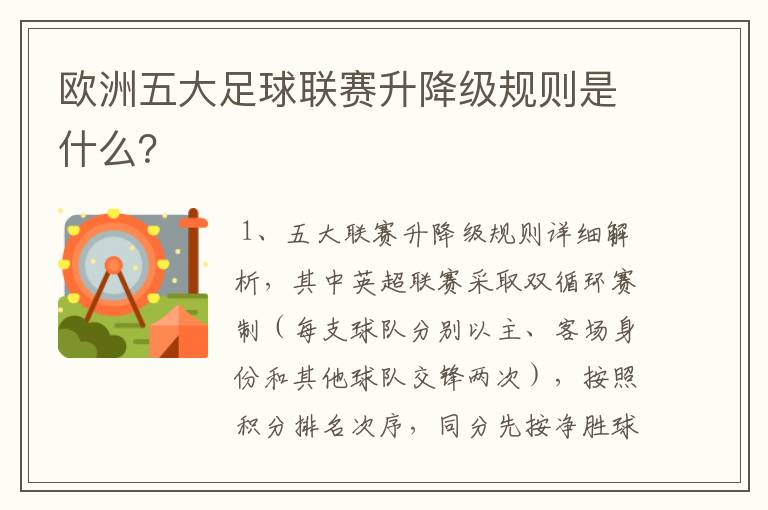 欧洲五大足球联赛升降级规则是什么？