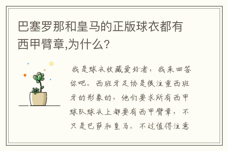 巴塞罗那和皇马的正版球衣都有西甲臂章,为什么?