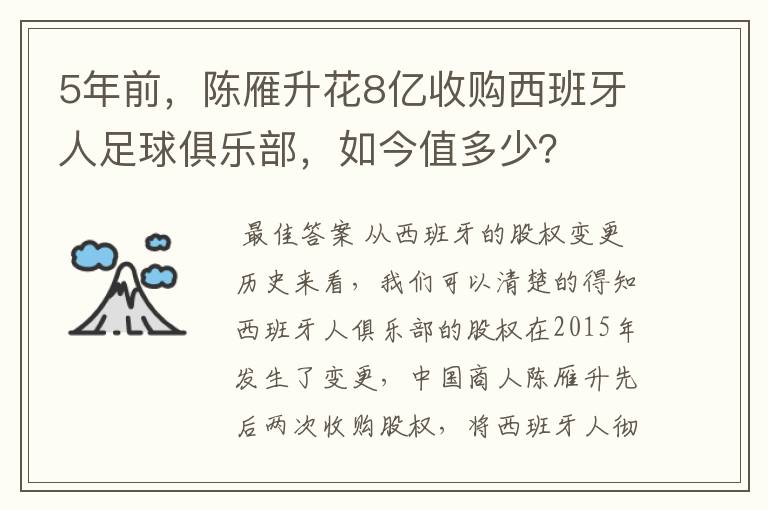 5年前，陈雁升花8亿收购西班牙人足球俱乐部，如今值多少？