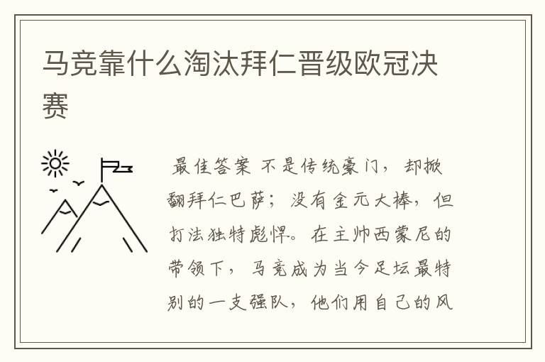 马竞靠什么淘汰拜仁晋级欧冠决赛