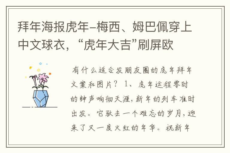 拜年海报虎年-梅西、姆巴佩穿上中文球衣，“虎年大吉”刷屏欧洲球场