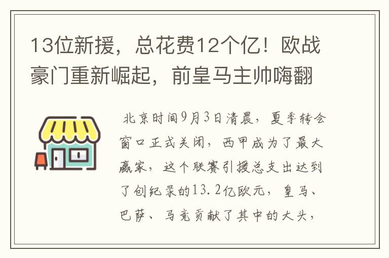 13位新援，总花费12个亿！欧战豪门重新崛起，前皇马主帅嗨翻了