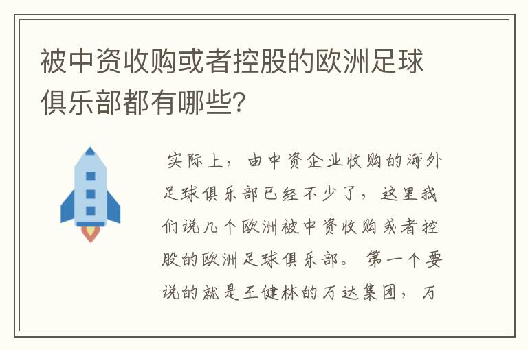 被中资收购或者控股的欧洲足球俱乐部都有哪些？