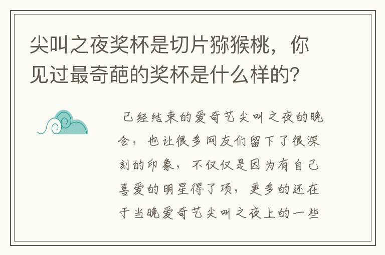 尖叫之夜奖杯是切片猕猴桃，你见过最奇葩的奖杯是什么样的？