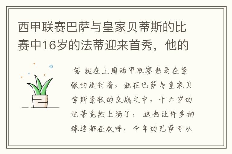 西甲联赛巴萨与皇家贝蒂斯的比赛中16岁的法蒂迎来首秀，他的表现如何？