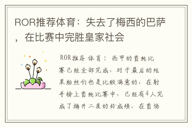 ROR推荐体育：失去了梅西的巴萨，在比赛中完胜皇家社会