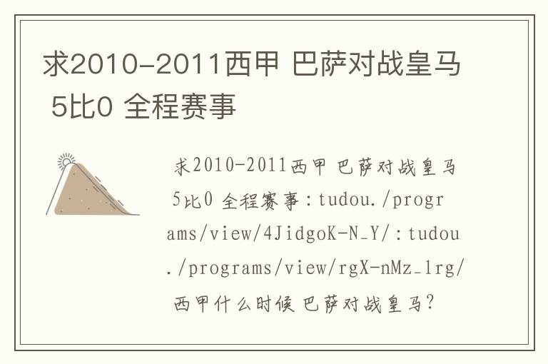 求2010-2011西甲 巴萨对战皇马 5比0 全程赛事