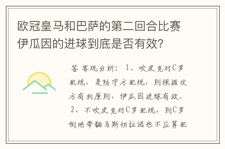 欧冠皇马和巴萨的第二回合比赛伊瓜因的进球到底是否有效？