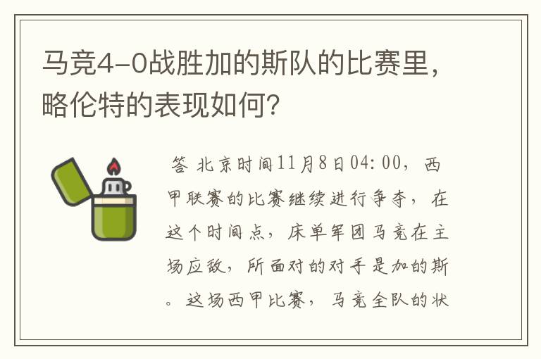 马竞4-0战胜加的斯队的比赛里，略伦特的表现如何？