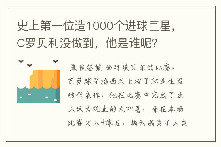 史上第一位造1000个进球巨星，C罗贝利没做到，他是谁呢？