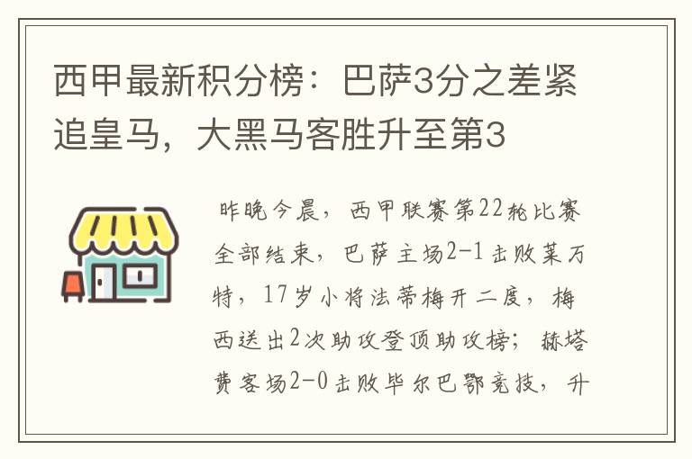 西甲最新积分榜：巴萨3分之差紧追皇马，大黑马客胜升至第3