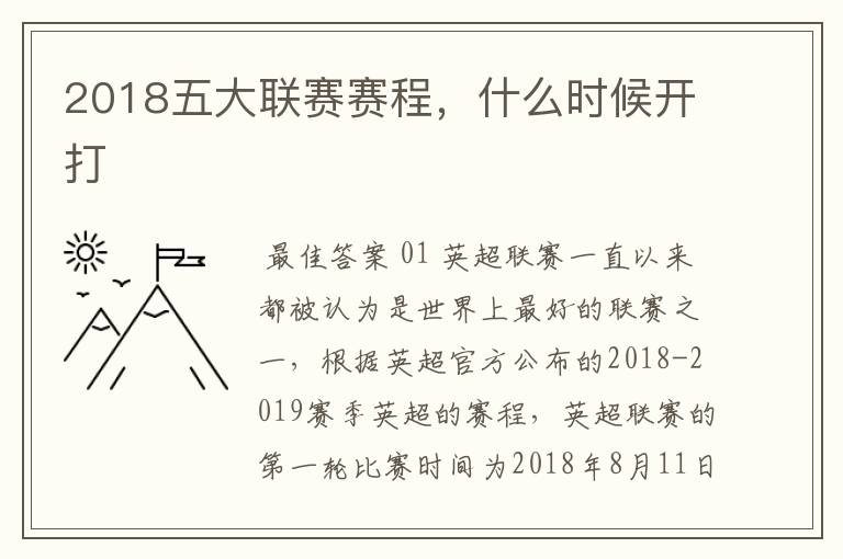 2018五大联赛赛程，什么时候开打