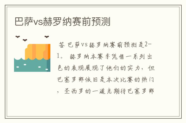 巴萨vs赫罗纳赛前预测