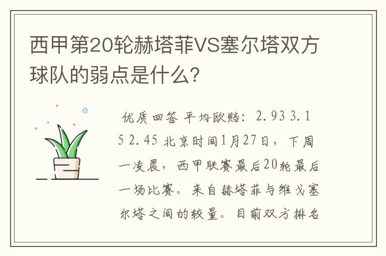 西甲第20轮赫塔菲VS塞尔塔双方球队的弱点是什么？