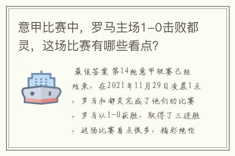 意甲比赛中，罗马主场1-0击败都灵，这场比赛有哪些看点？