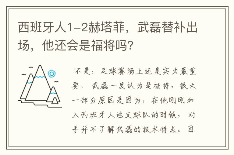 西班牙人1-2赫塔菲，武磊替补出场，他还会是福将吗？