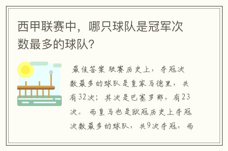 ﹝西甲历史冠军俱乐部﹞西甲联赛中，哪只球队是冠军次数最多的球队？