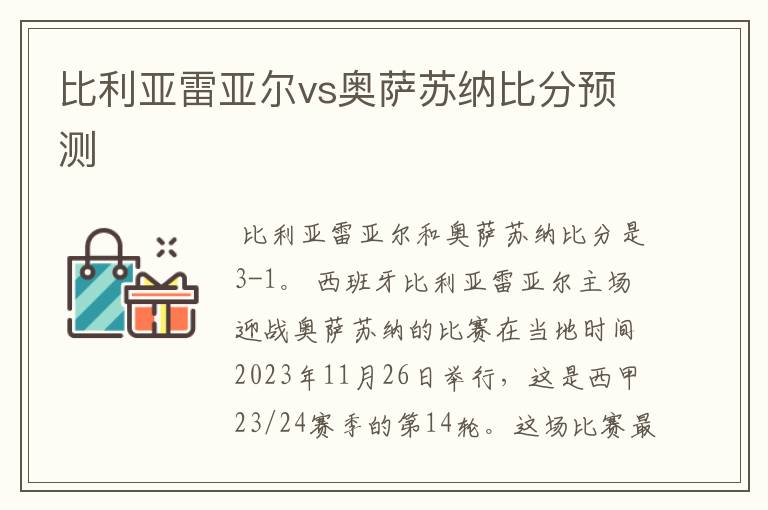 比利亚雷亚尔vs奥萨苏纳比分预测