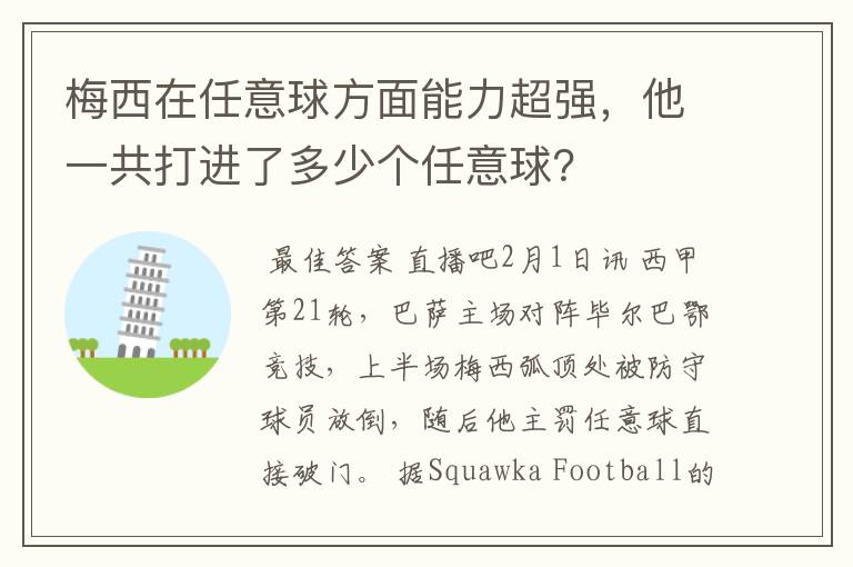 梅西在任意球方面能力超强，他一共打进了多少个任意球？