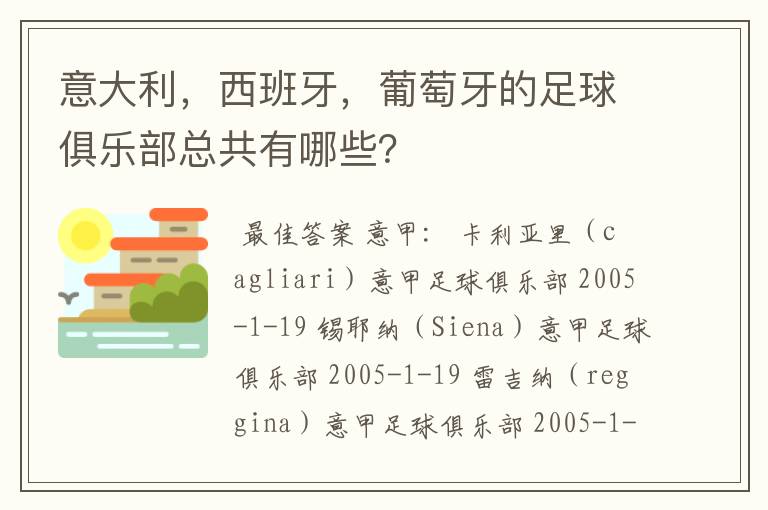 意大利，西班牙，葡萄牙的足球俱乐部总共有哪些？