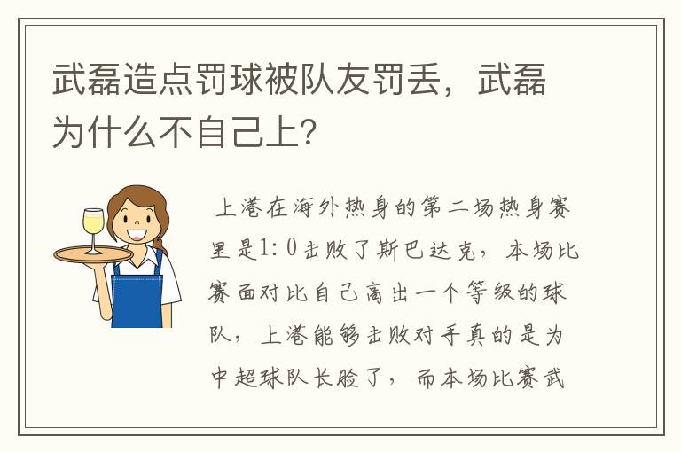 武磊造点罚球被队友罚丢，武磊为什么不自己上？