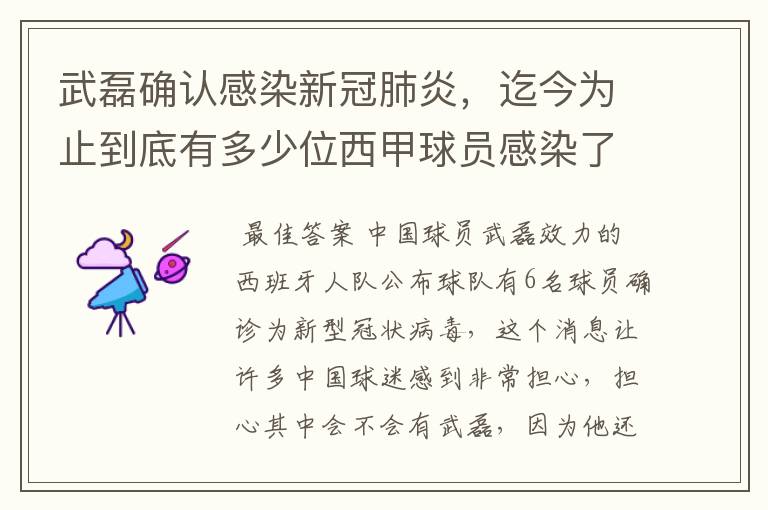 武磊确认感染新冠肺炎，迄今为止到底有多少位西甲球员感染了新冠病毒？