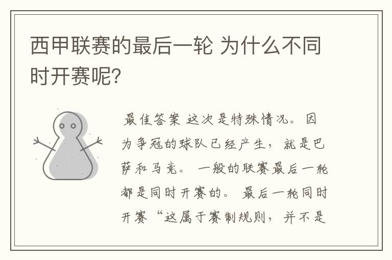 西甲联赛的最后一轮 为什么不同时开赛呢？