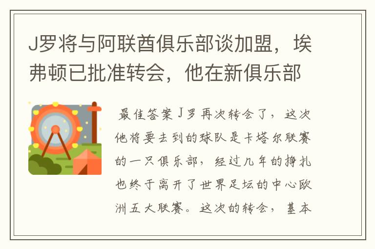 J罗将与阿联酋俱乐部谈加盟，埃弗顿已批准转会，他在新俱乐部的发展如何？