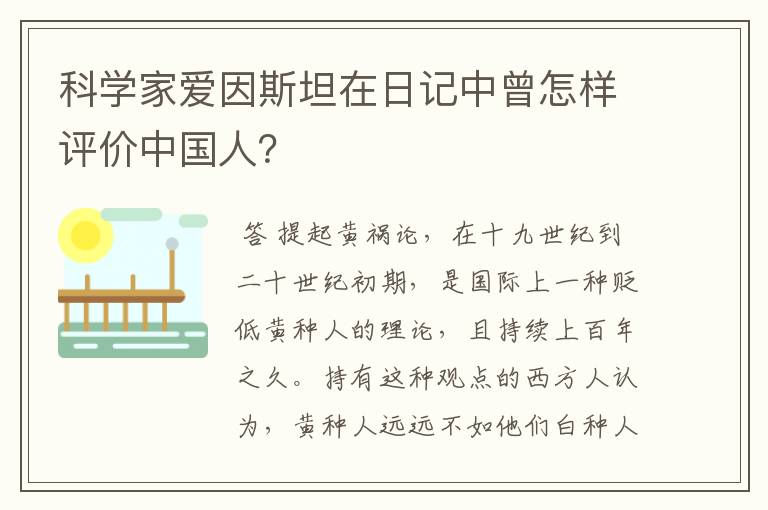 科学家爱因斯坦在日记中曾怎样评价中国人？