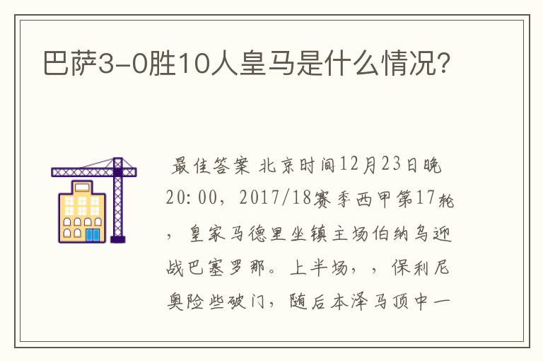 巴萨3-0胜10人皇马是什么情况？