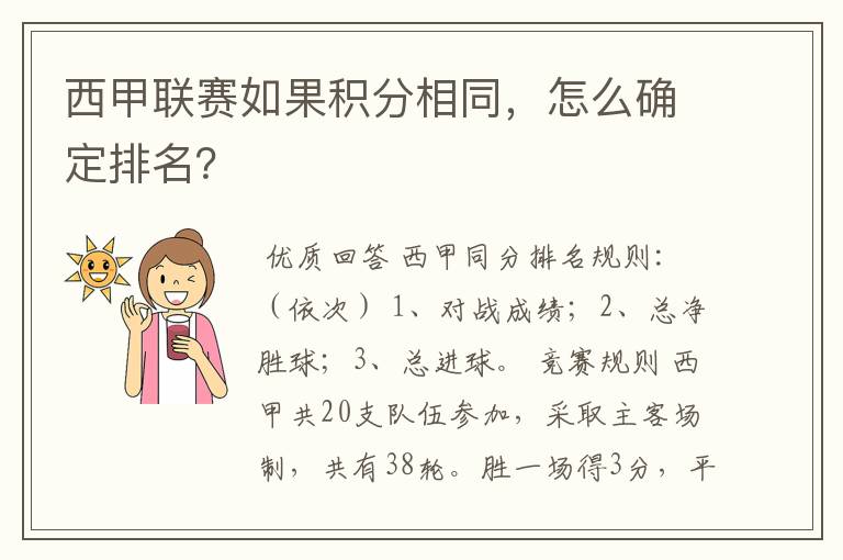 西甲联赛如果积分相同，怎么确定排名？