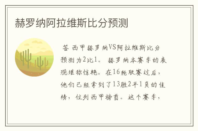 赫罗纳阿拉维斯比分预测