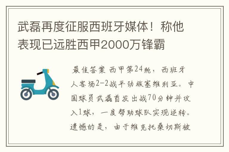 武磊再度征服西班牙媒体！称他表现已远胜西甲2000万锋霸