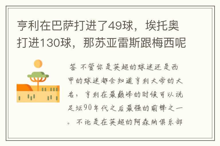 亨利在巴萨打进了49球，埃托奥打进130球，那苏亚雷斯跟梅西呢？