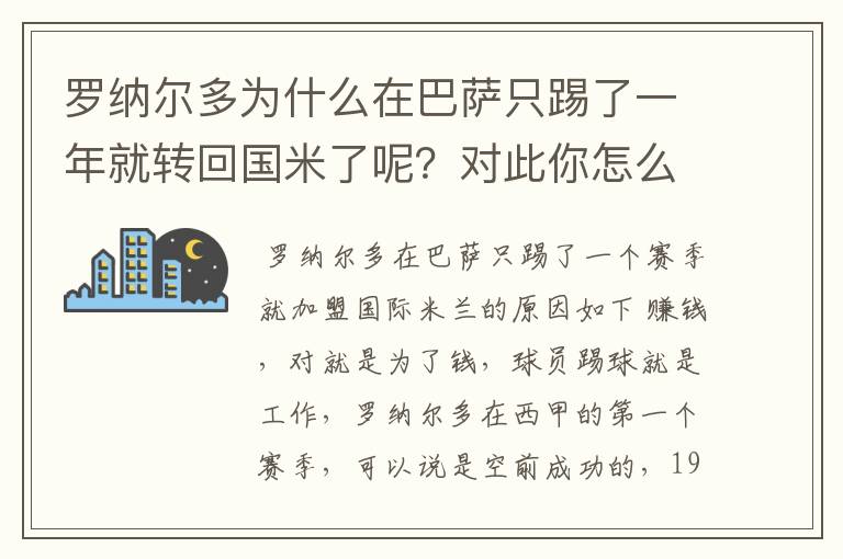 罗纳尔多为什么在巴萨只踢了一年就转回国米了呢？对此你怎么看？