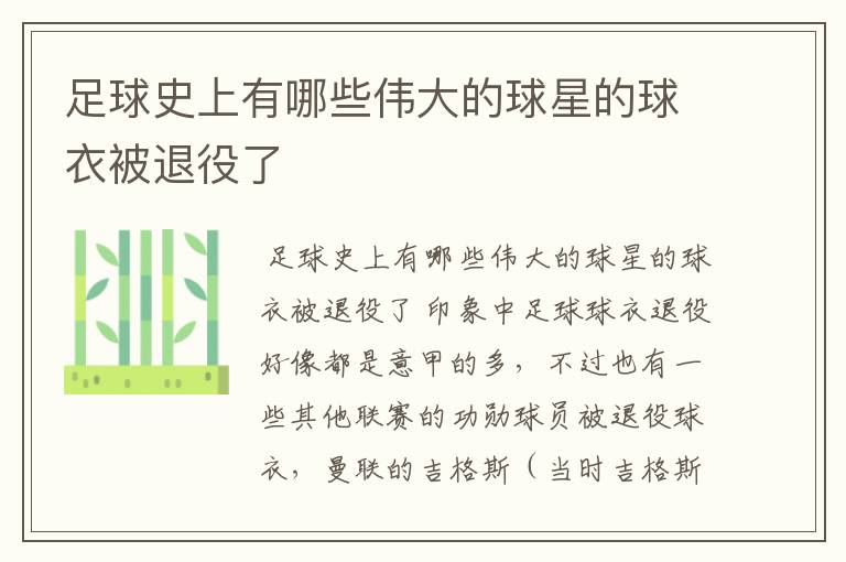 足球史上有哪些伟大的球星的球衣被退役了