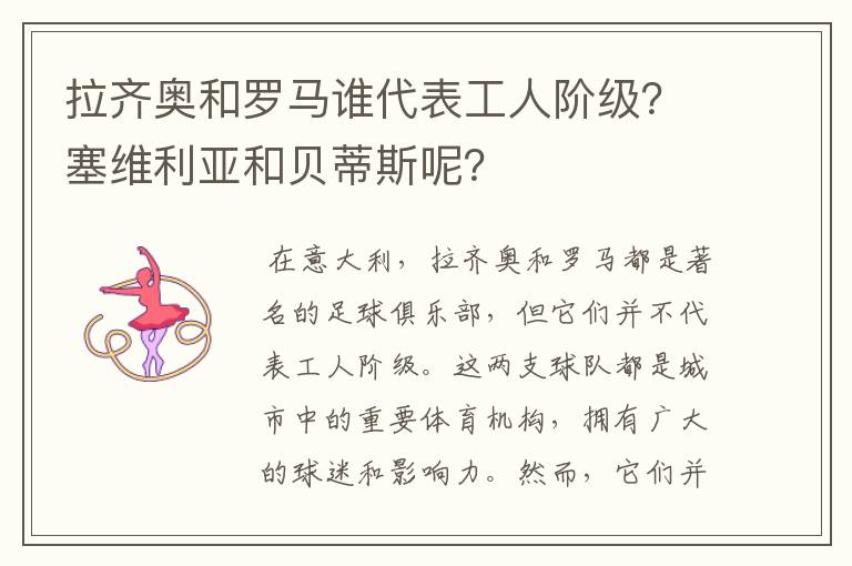 拉齐奥和罗马谁代表工人阶级？塞维利亚和贝蒂斯呢？