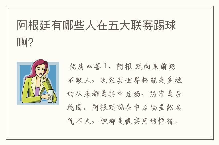 阿根廷有哪些人在五大联赛踢球啊？