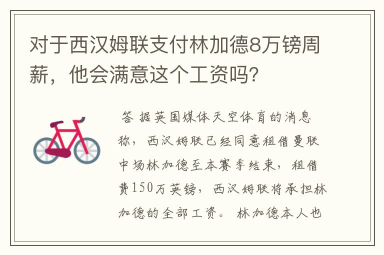 对于西汉姆联支付林加德8万镑周薪，他会满意这个工资吗？