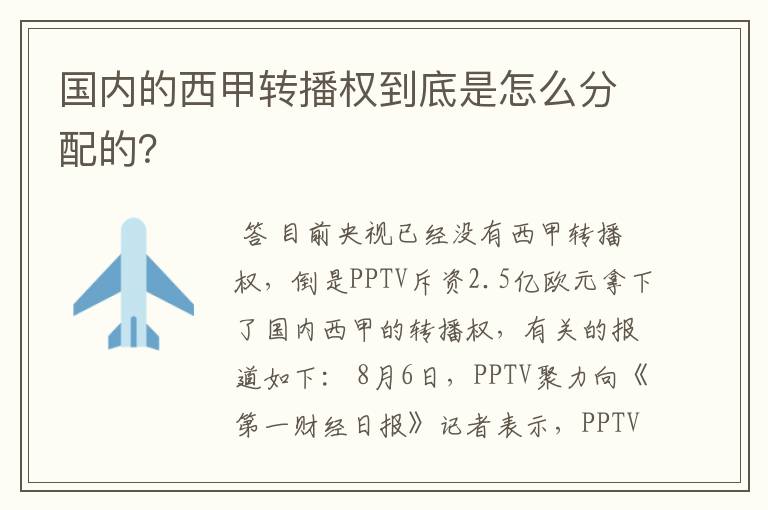 国内的西甲转播权到底是怎么分配的？