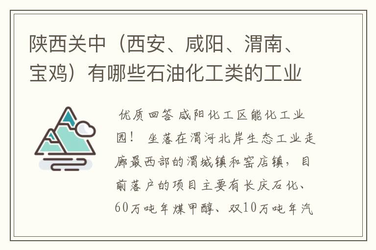 陕西关中（西安、咸阳、渭南、宝鸡）有哪些石油化工类的工业园区？