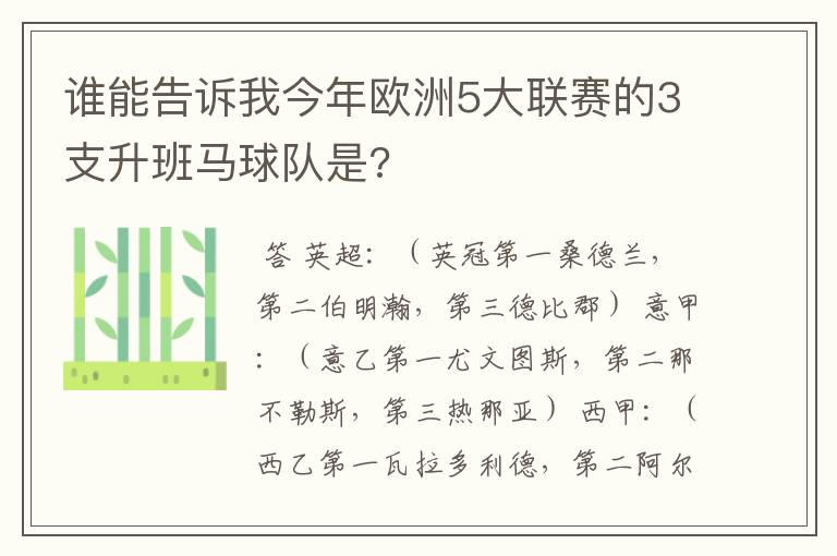 谁能告诉我今年欧洲5大联赛的3支升班马球队是?